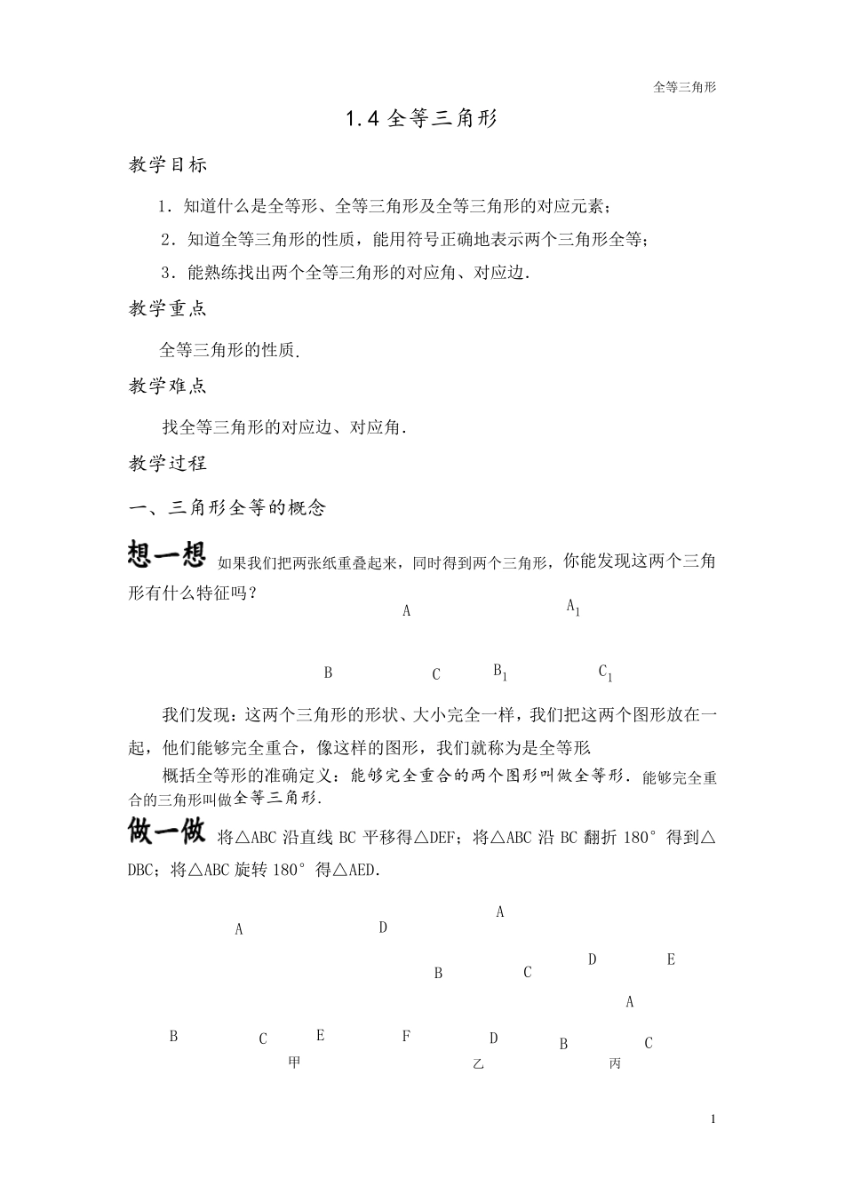 初中数学三角形全等教案、讲义_第1页