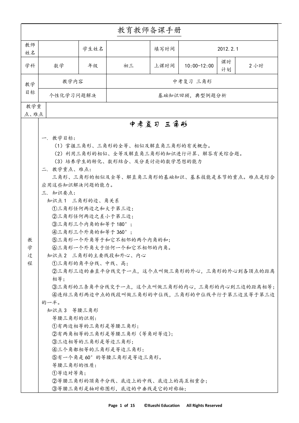 初中数学三角形教案_第1页