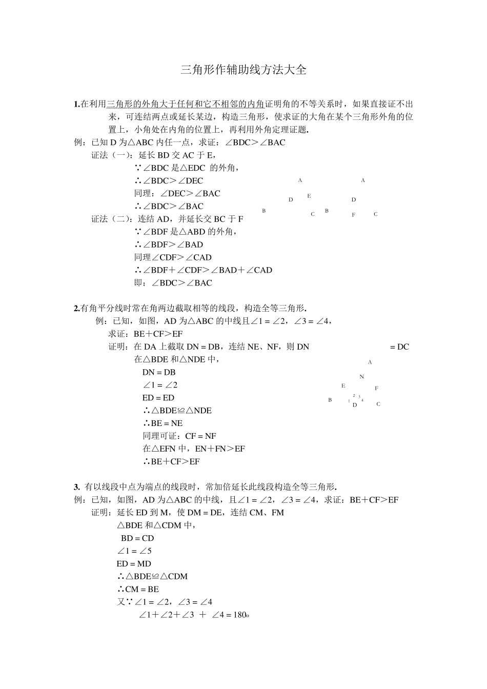 初中数学三角形辅助线大全(精简、全面)_第1页