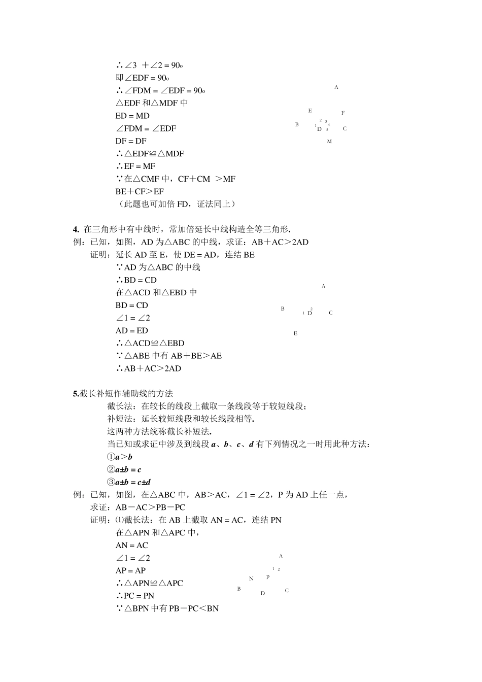 初中数学三角形辅助线大全(精简、全面)_第2页