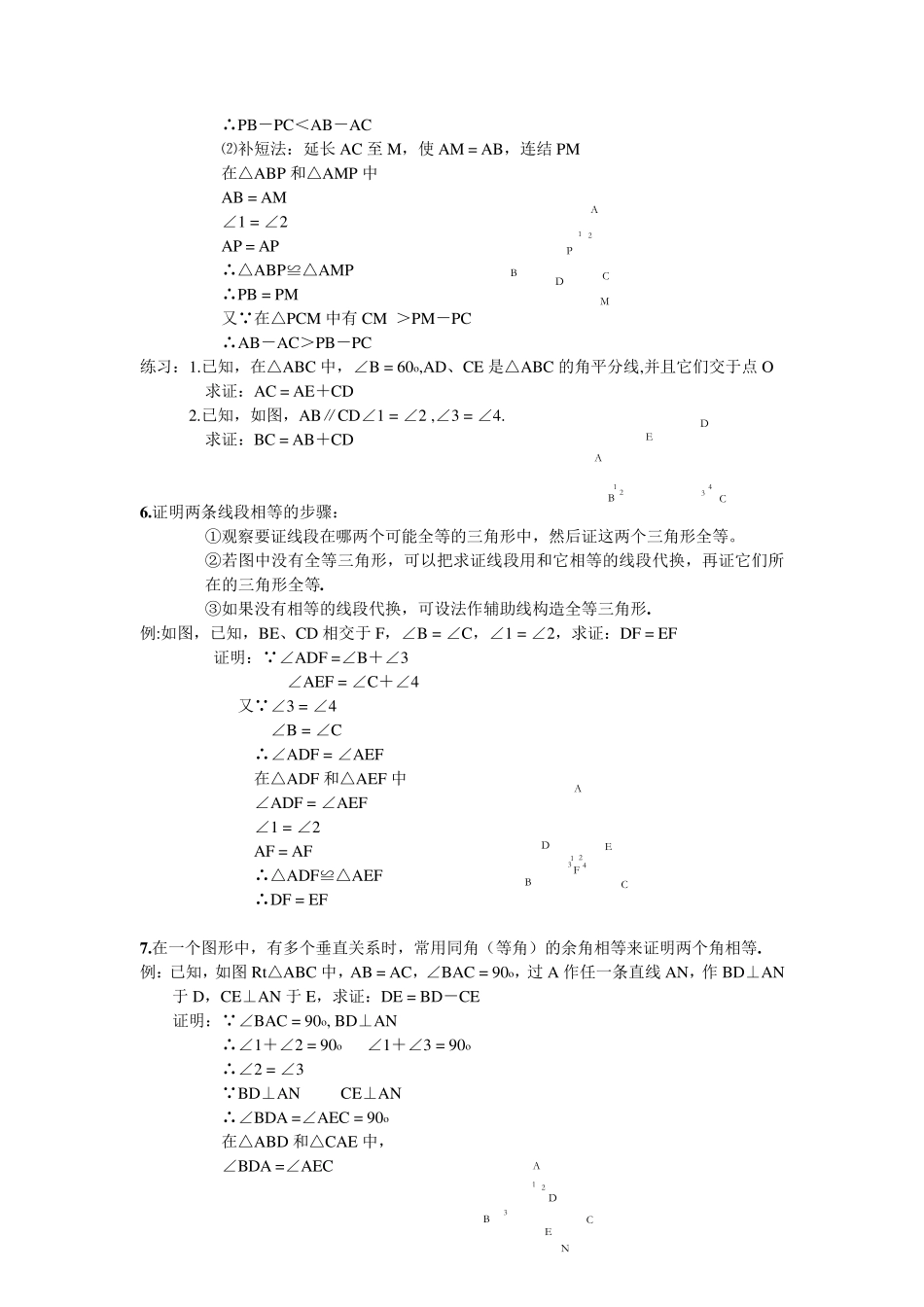 初中数学三角形辅助线大全(精简、全面)_第3页