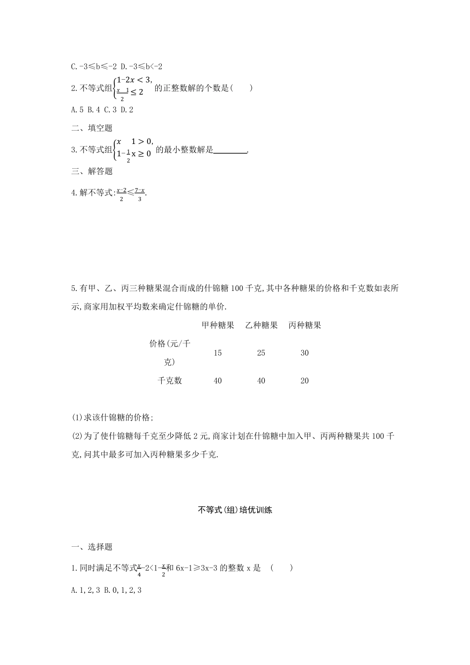 初中数学不等式专题练习及答案_第3页