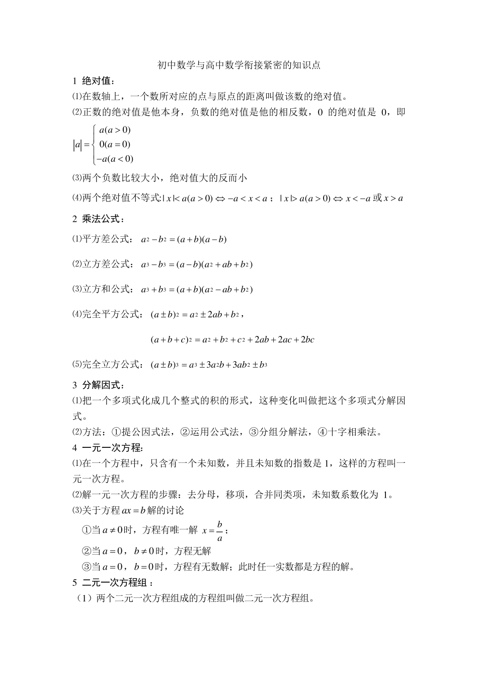 初中数学与高中数学衔接紧密的知识点_第1页