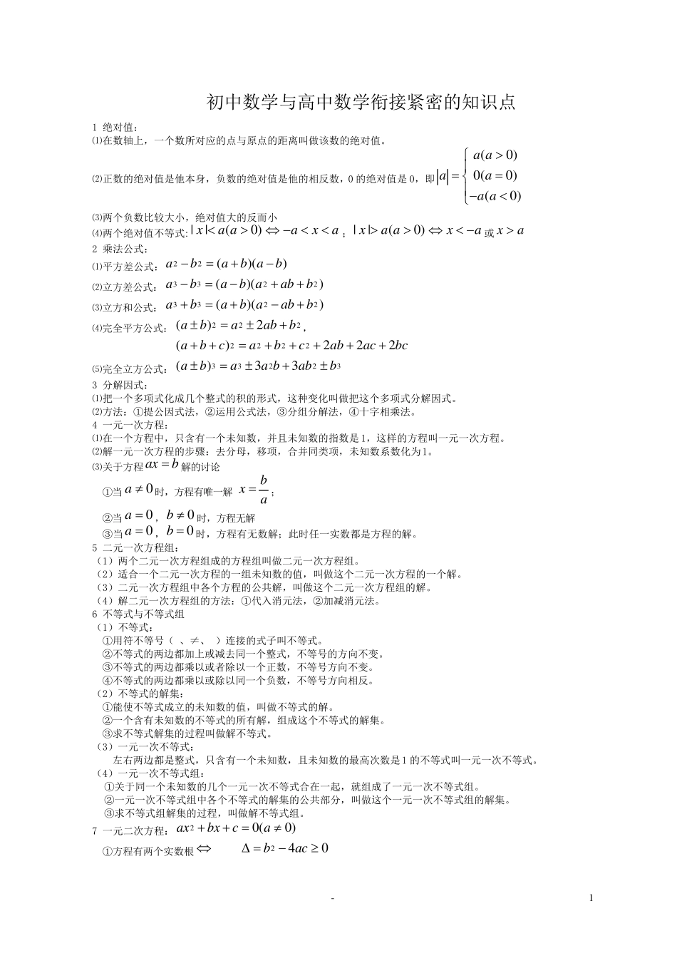 初中数学与高中数学衔接紧密的知识点学生打印_第1页