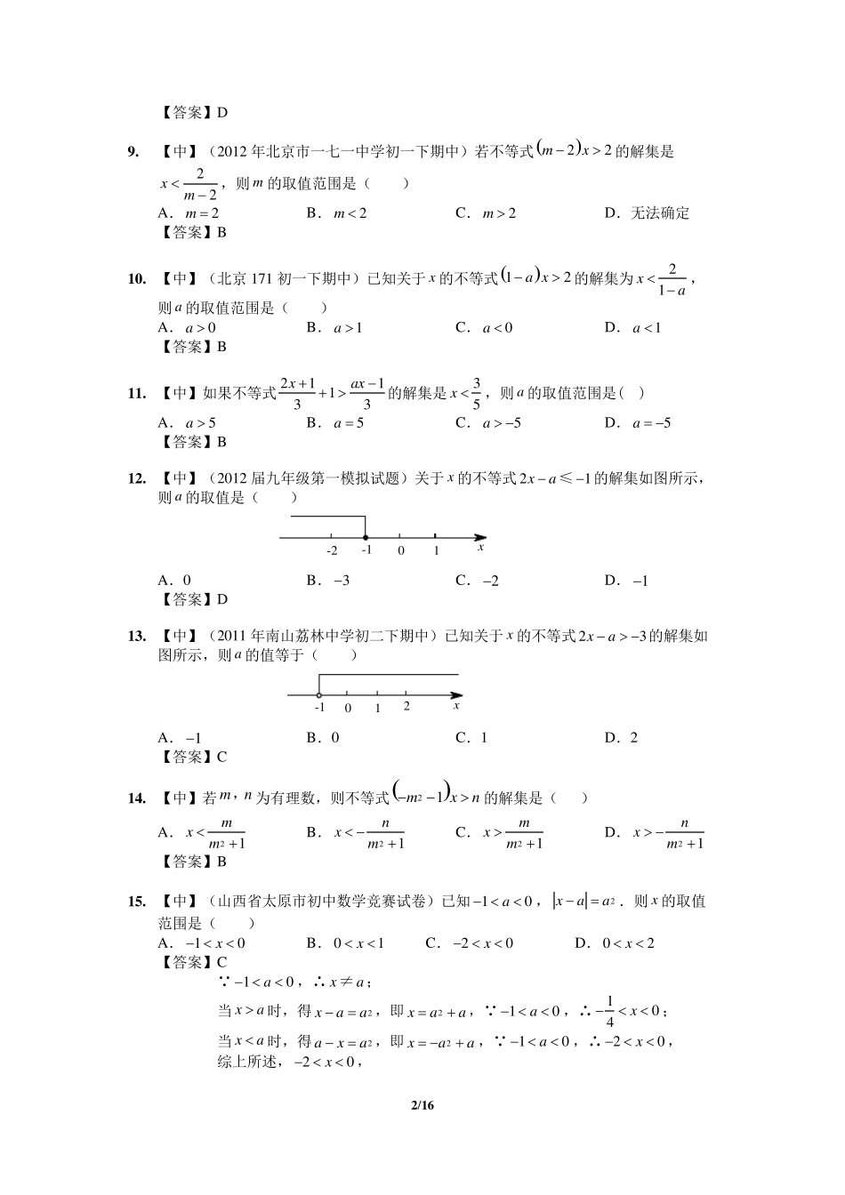初中数学专题复习38.含参不等式_第2页