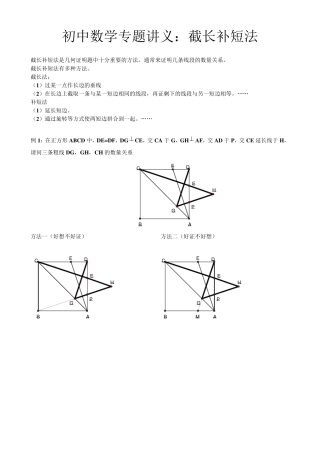 初中数学专题讲义：截长补短法