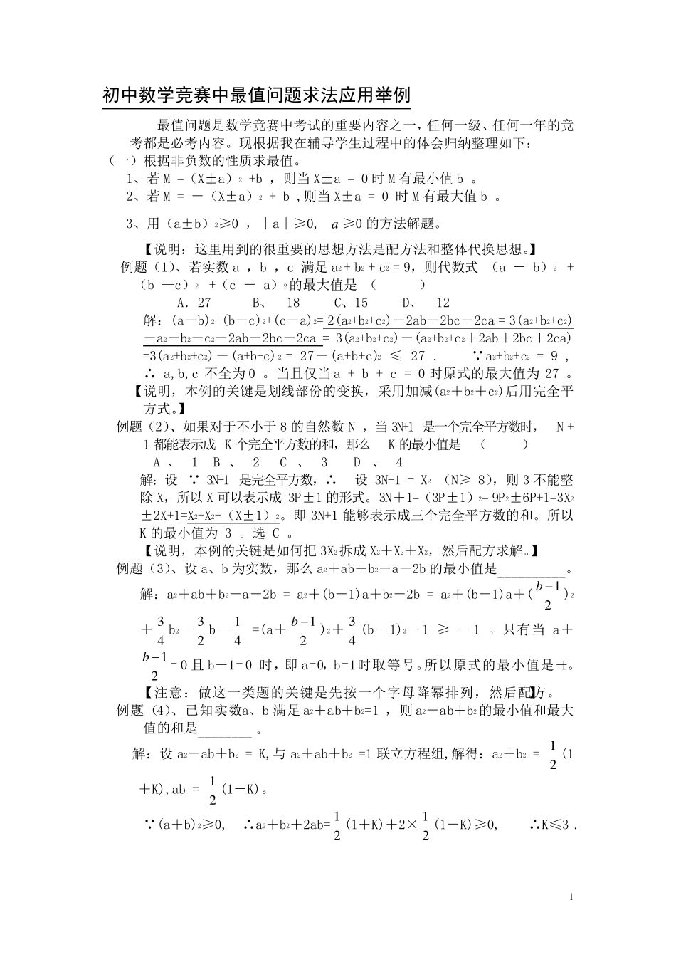 初中数学中最值问题求法_第1页