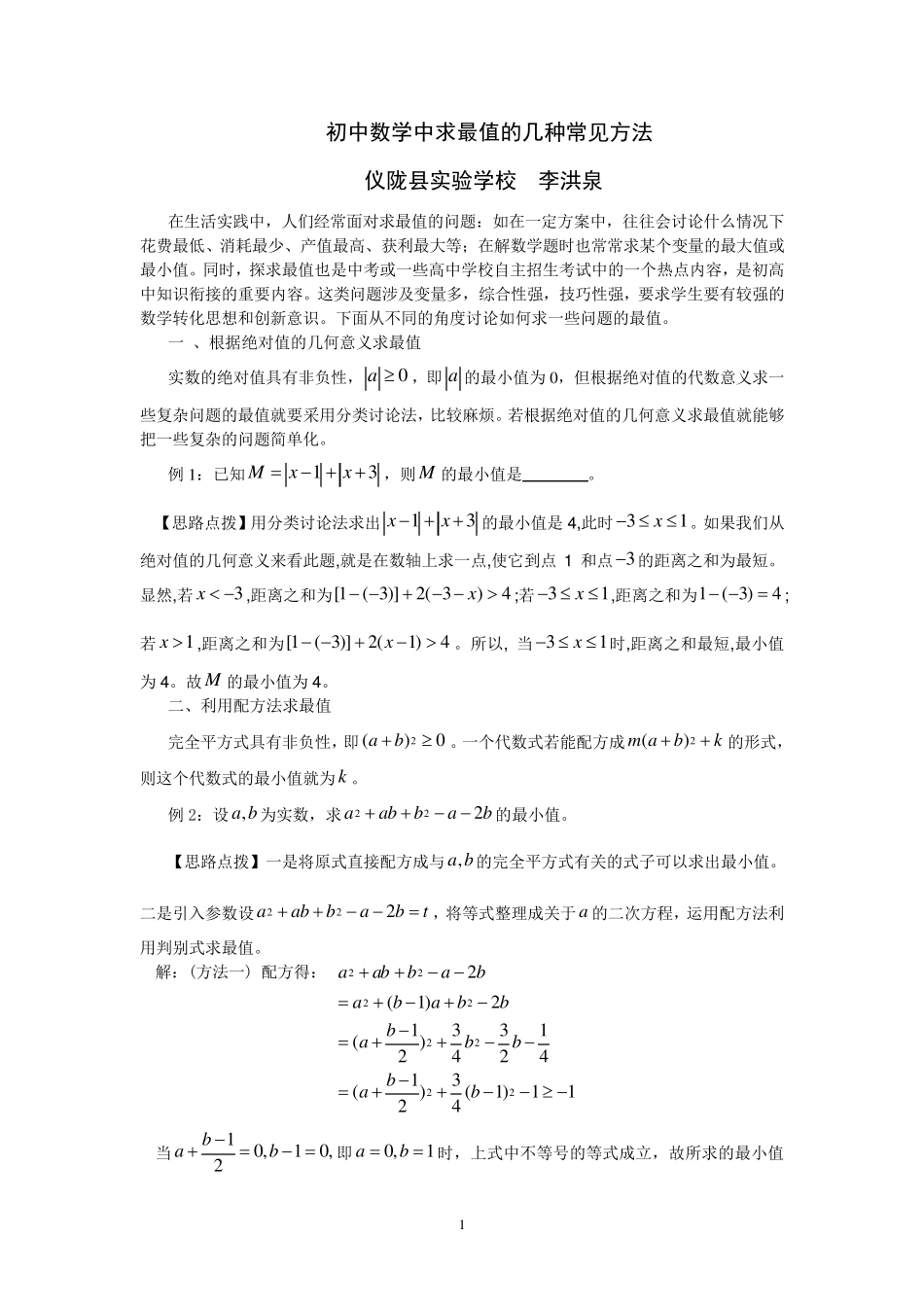 初中数学中求极值的几种常见的方法_第1页