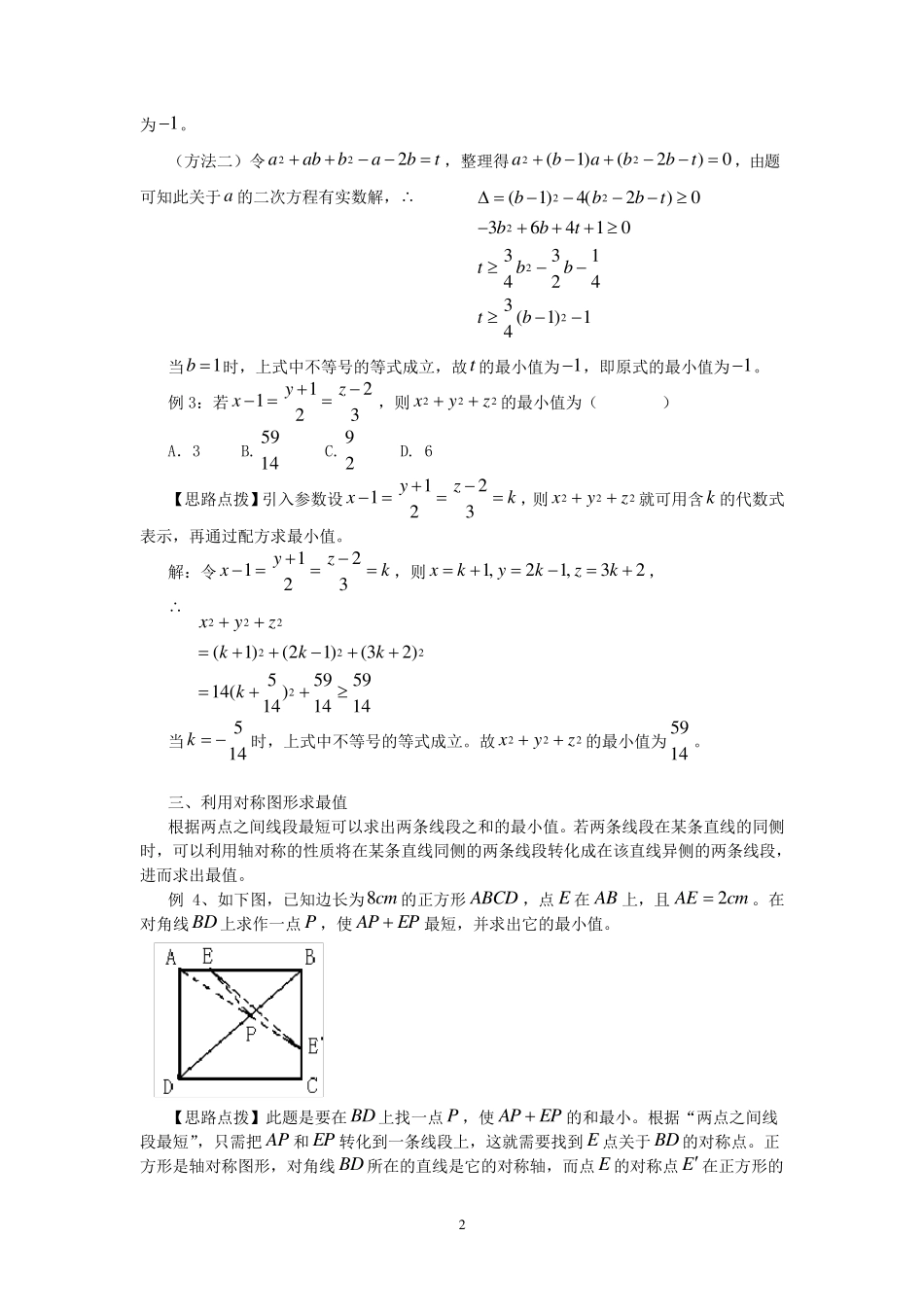 初中数学中求极值的几种常见的方法_第2页