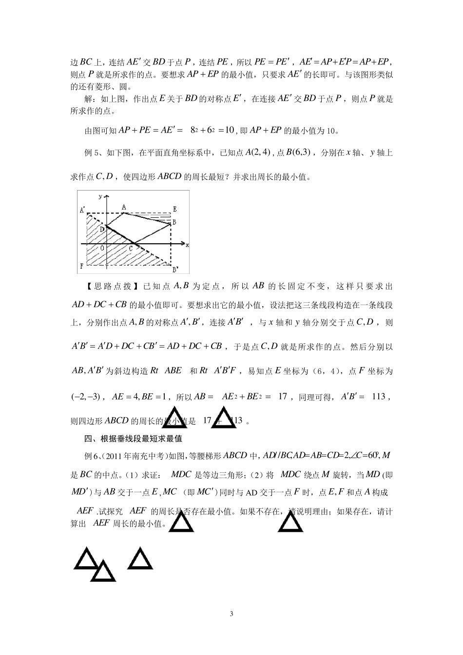 初中数学中求极值的几种常见的方法_第3页