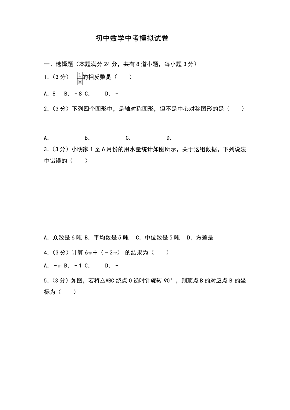 初中数学中考模拟试卷_第1页