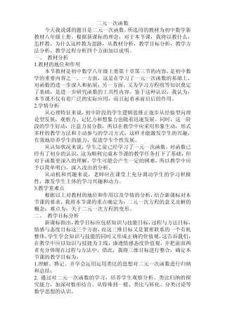 初中数学二元一次方程和一次函数与一元一次不等式的说课稿