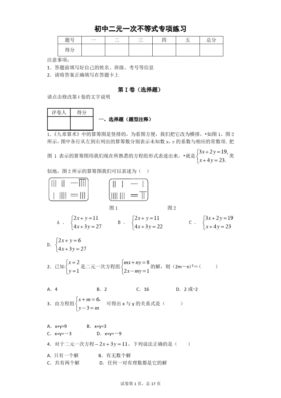 初中数学二元一次不等式专项练习_第1页