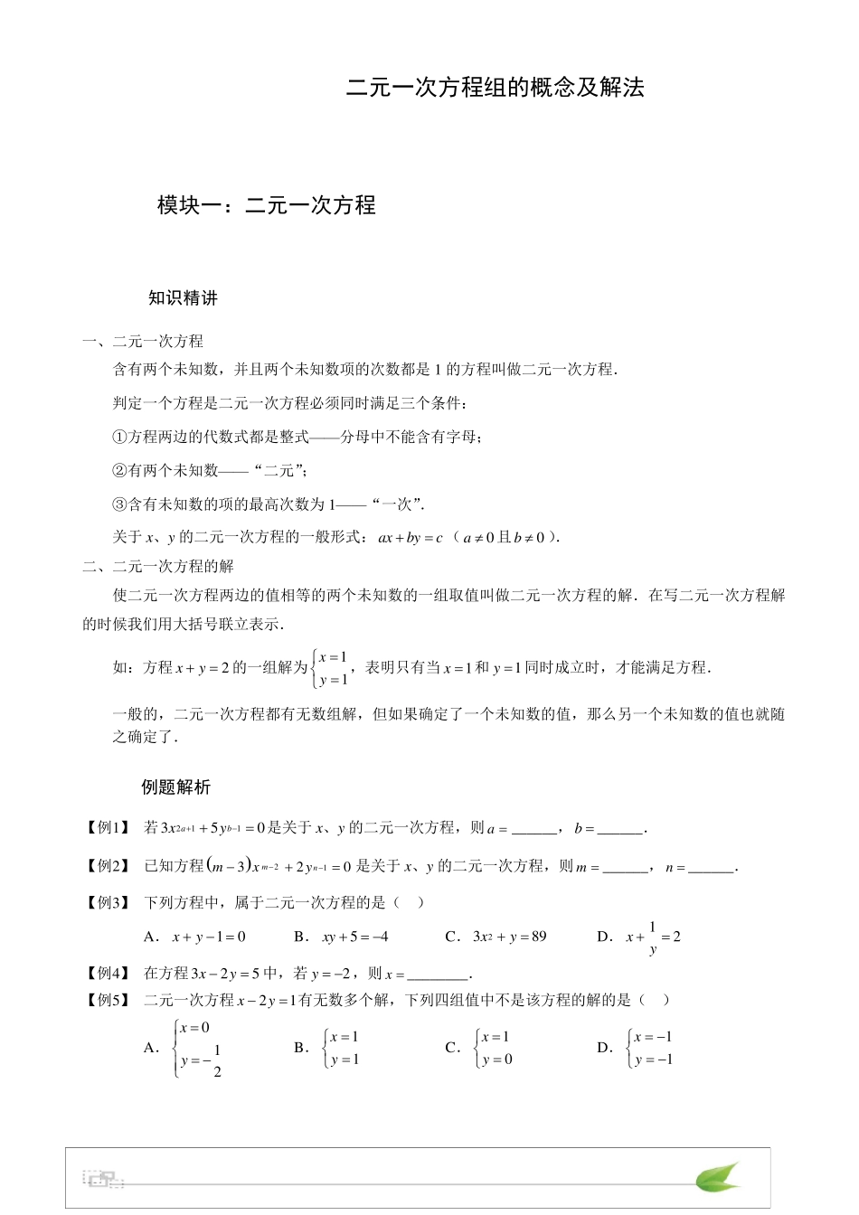 初中数学二元一次方程组知识点+习题_第1页