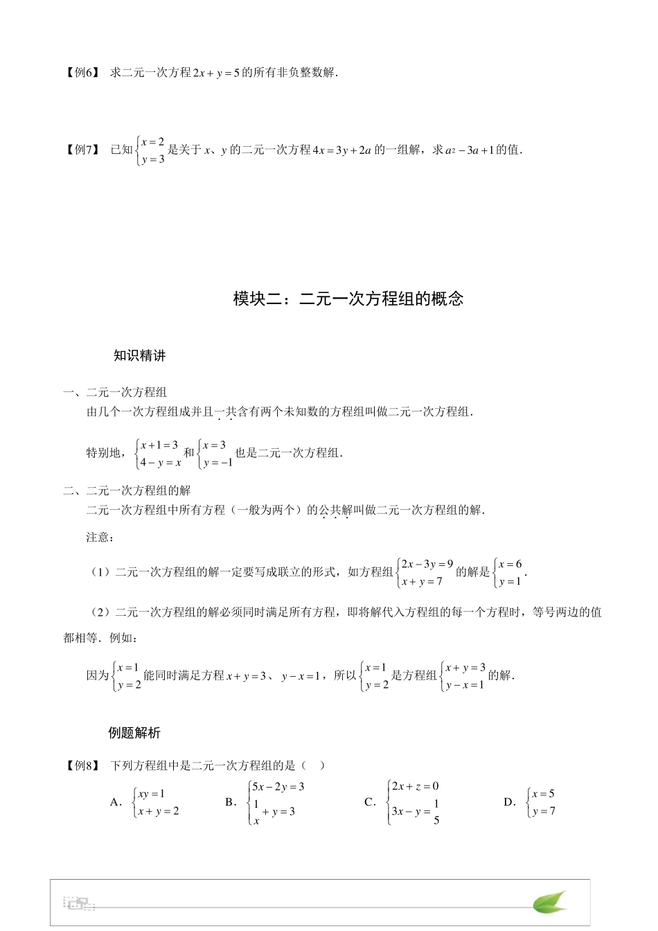 初中数学二元一次方程组知识点+习题_第2页
