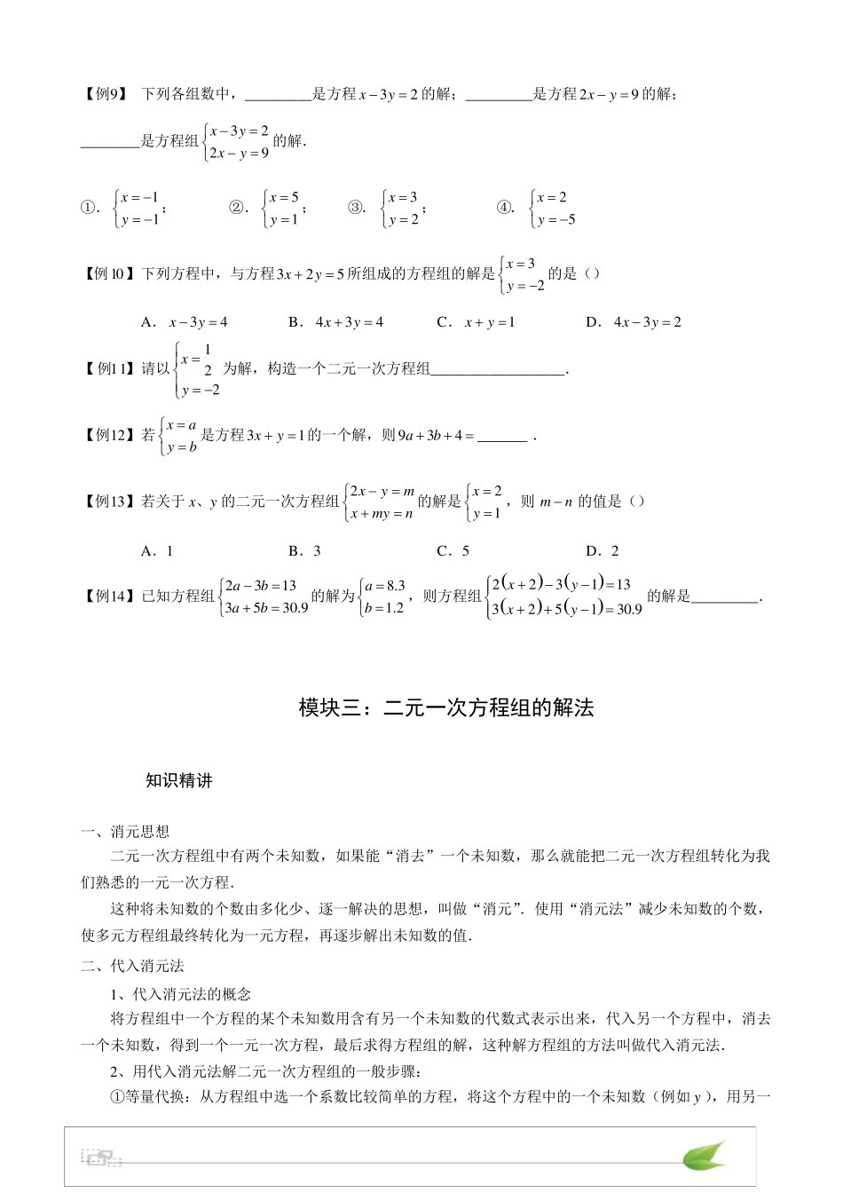 初中数学二元一次方程组知识点+习题_第3页