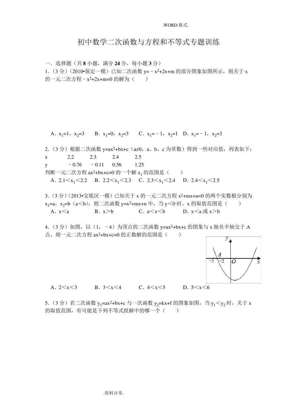 初中数学二次函数及方程和不等式专题训练_第1页