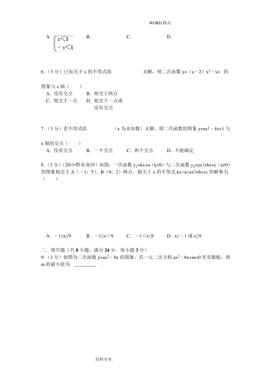 初中数学二次函数及方程和不等式专题训练_第2页