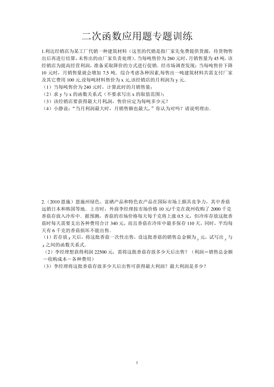 初中数学二次函数应用题专题训练_第1页
