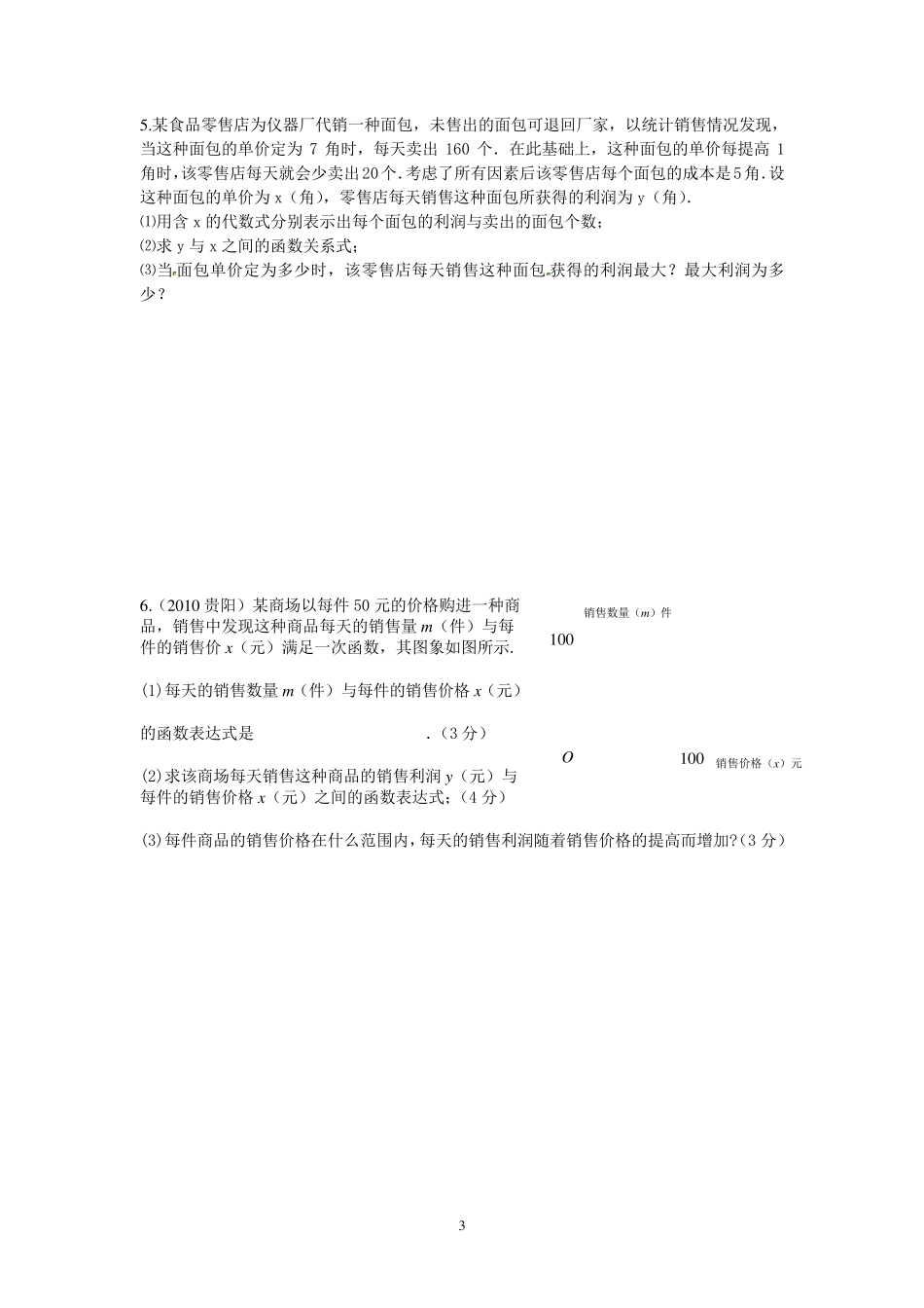 初中数学二次函数应用题专题训练_第3页