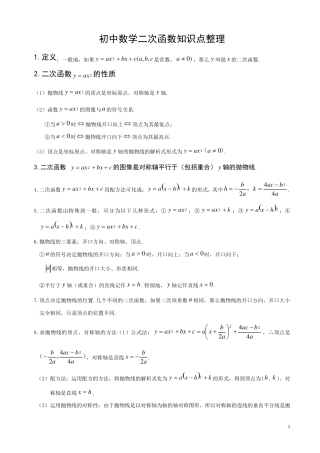 初中数学二次函数知识点整理