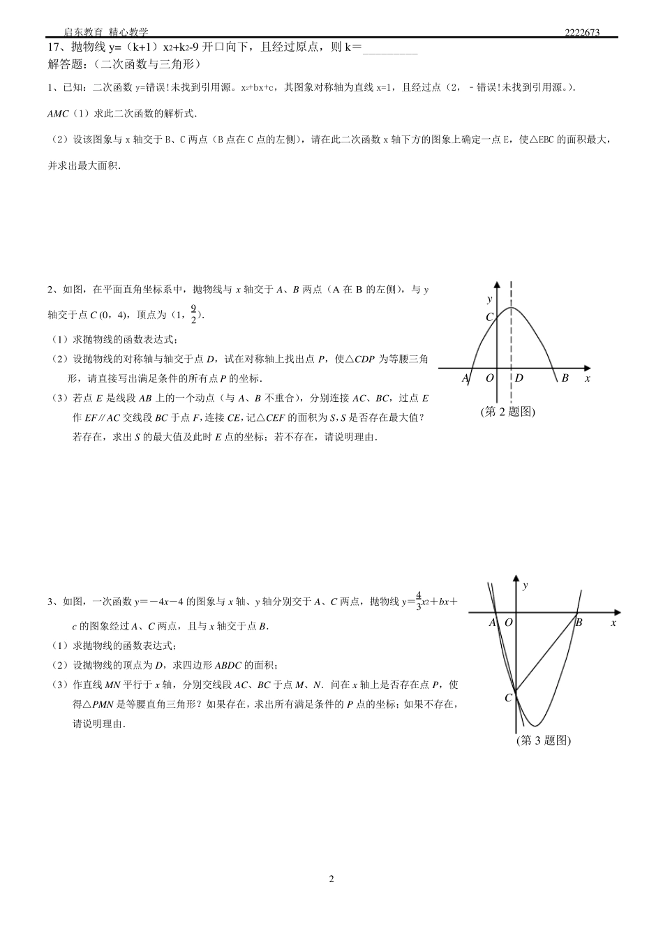 初中数学二次函数综合题及答案(经典题型)_第2页