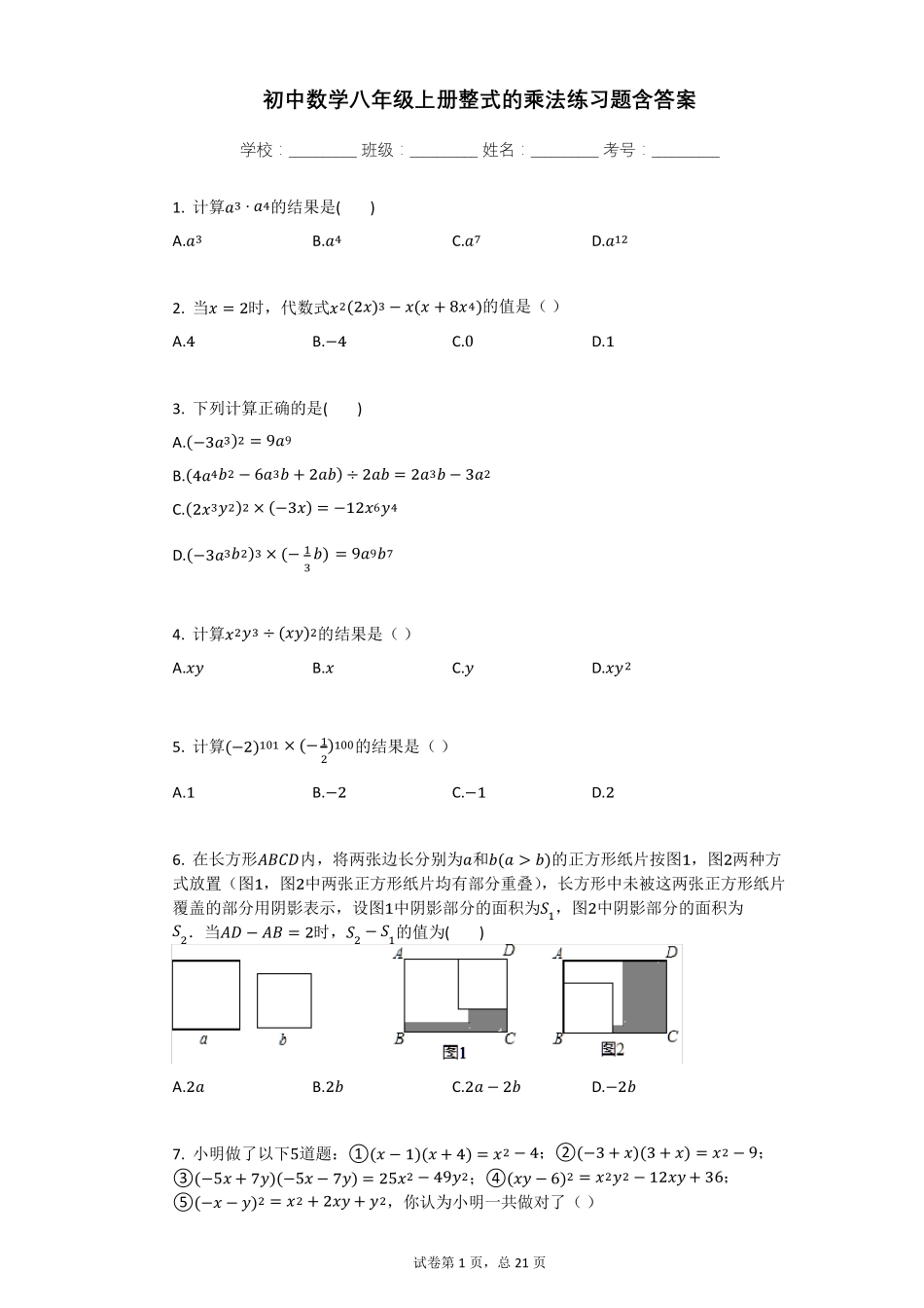 初中数学八年级上册整式的乘法练习题含答案_第1页