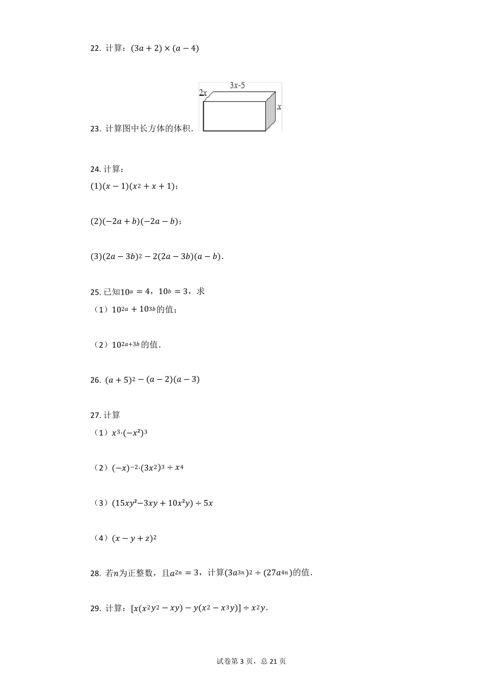 初中数学八年级上册整式的乘法练习题含答案_第3页