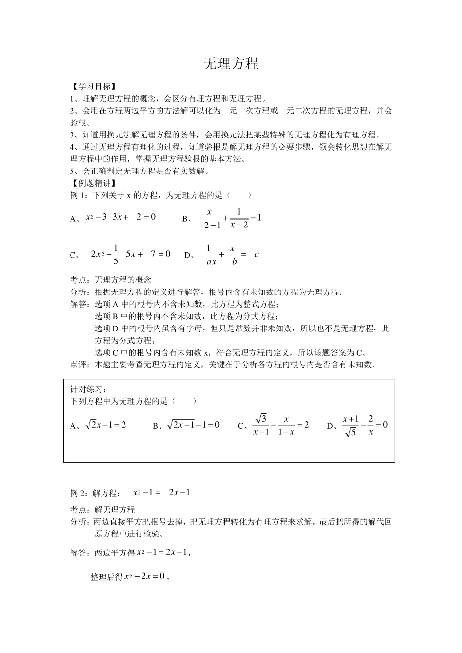 初中数学八年级无理方程详细教程(沪教版)_第1页