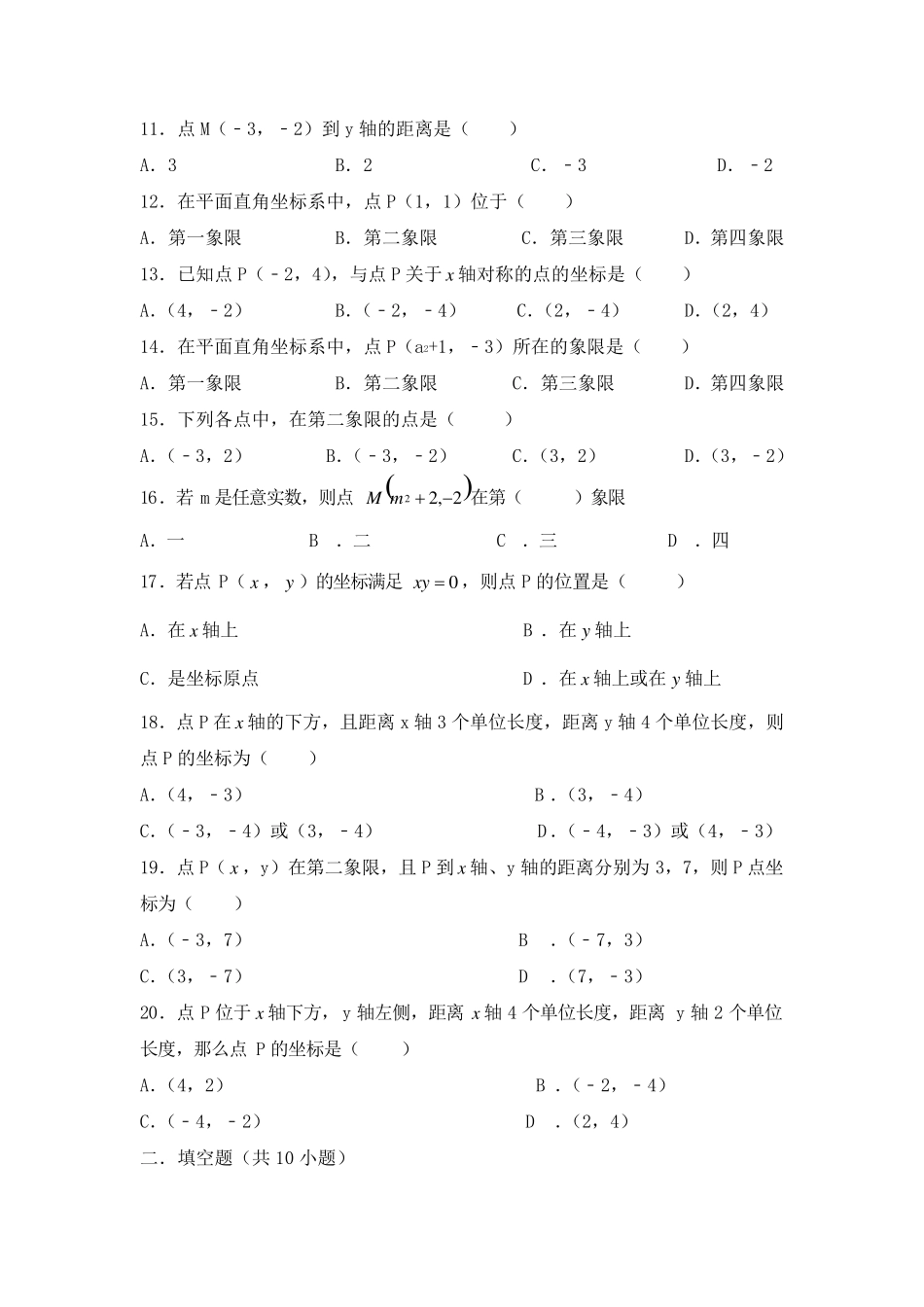 初中数学八年级初二上册—平面直角坐标系单元练习题_第2页
