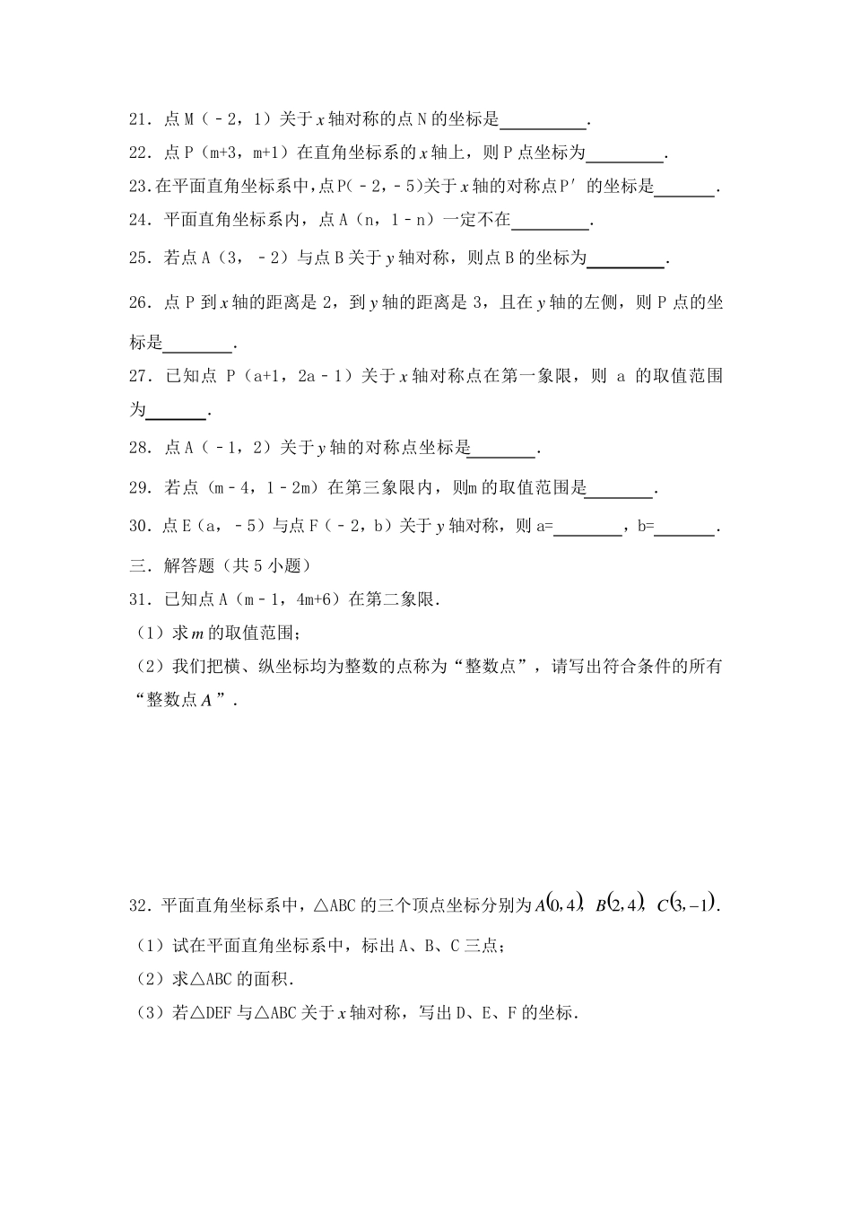 初中数学八年级初二上册—平面直角坐标系单元练习题_第3页