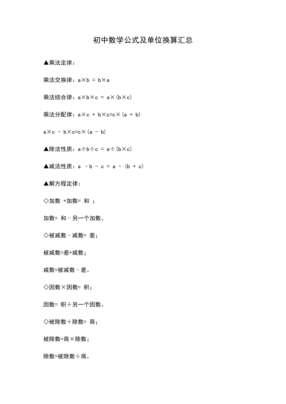 初中数学公式及单位换算汇总_第1页