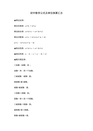 初中数学公式及单位换算汇总