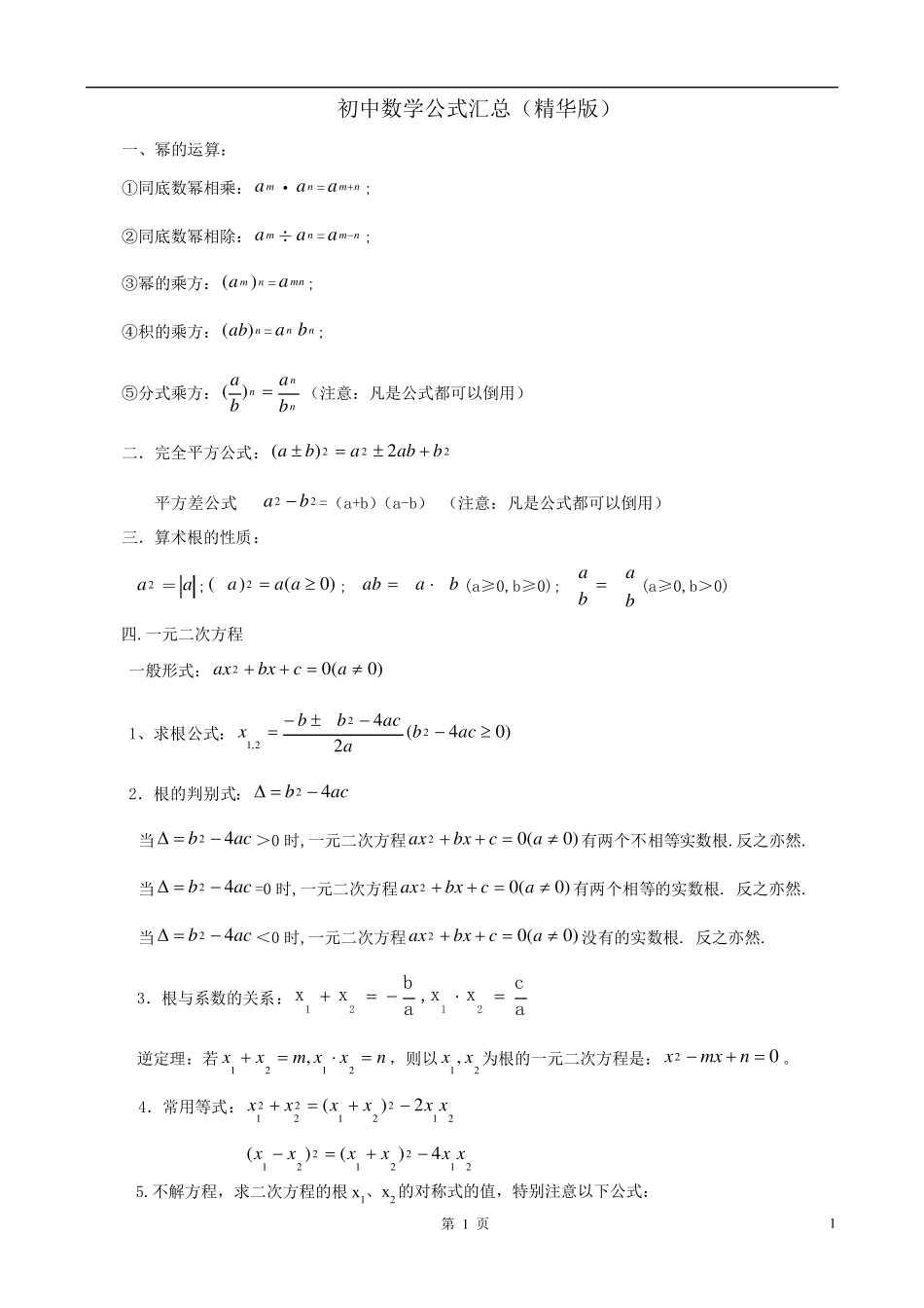 初中数学公式汇总_第1页