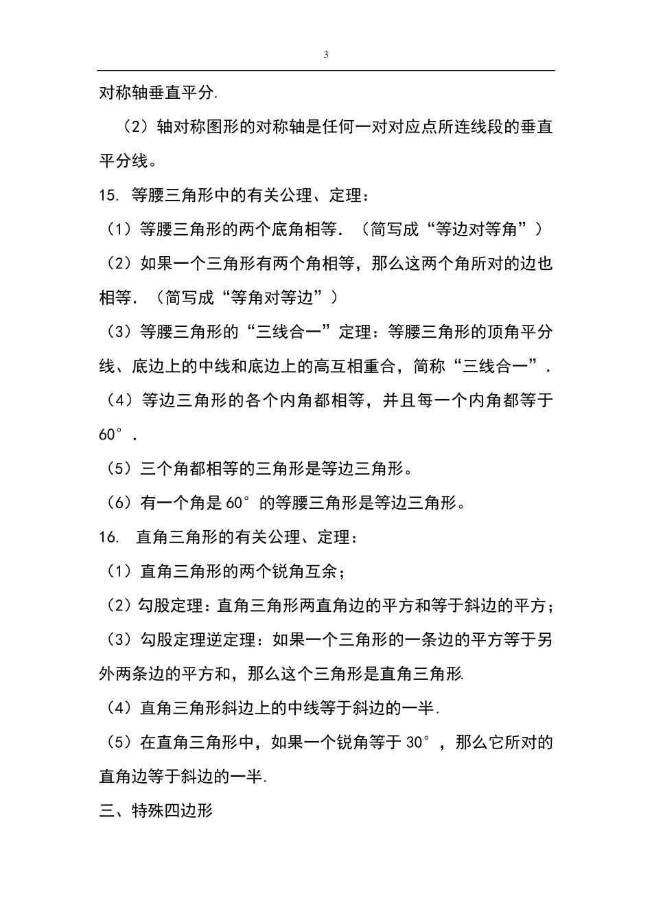 初中数学公理和定理大全_第3页