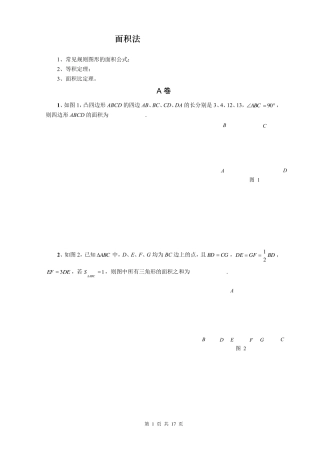 初中数学几何与面积法综合应用竞赛题