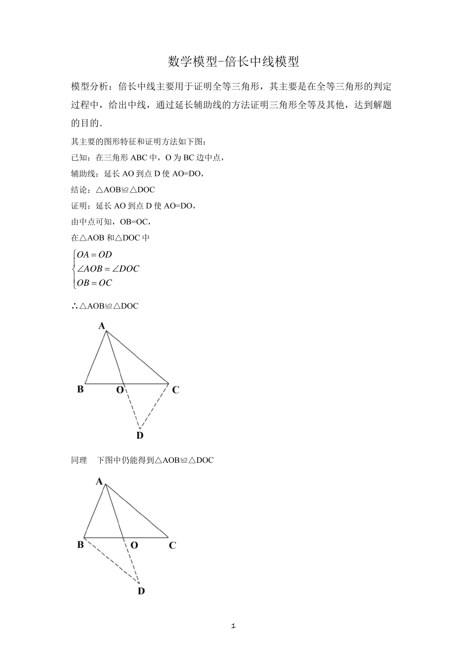 初中数学几何模型之倍长中线模型_第1页