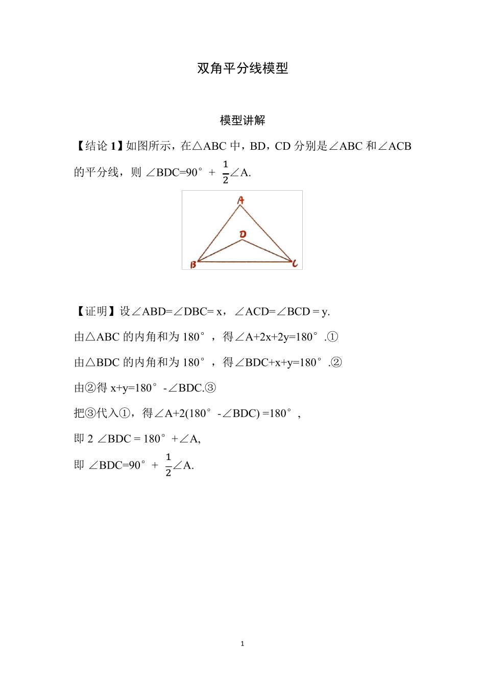 初中数学几何模型：双角平分线模型_第1页