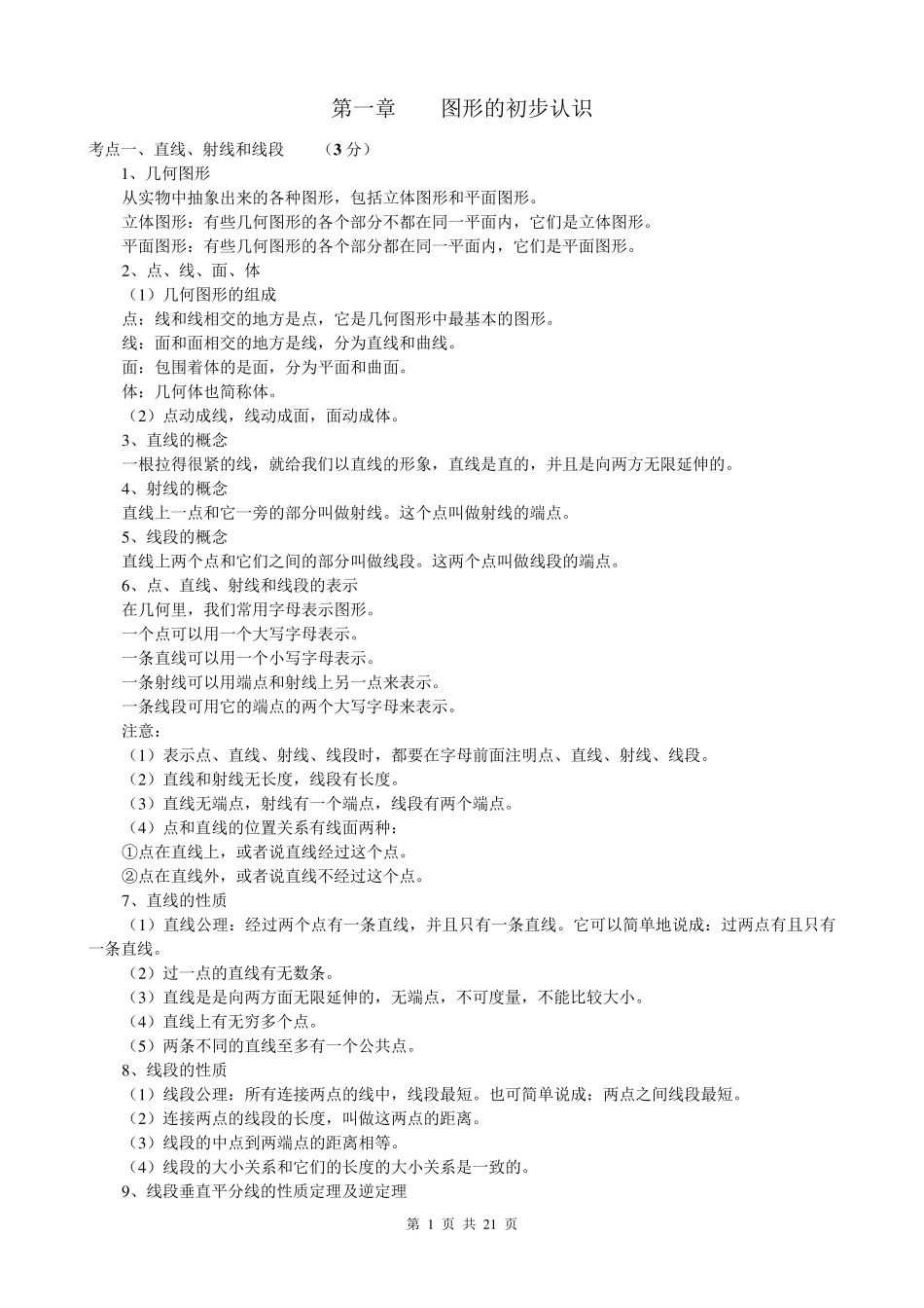 初中数学几何知识点总结_第1页