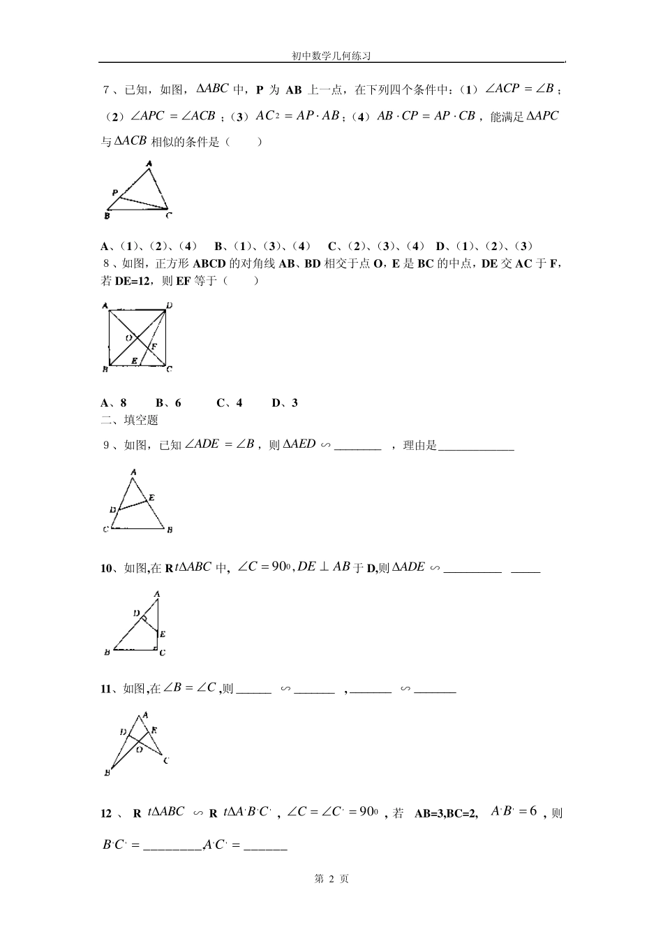初中数学几何练习(17)相似三角形的判定(_第2页