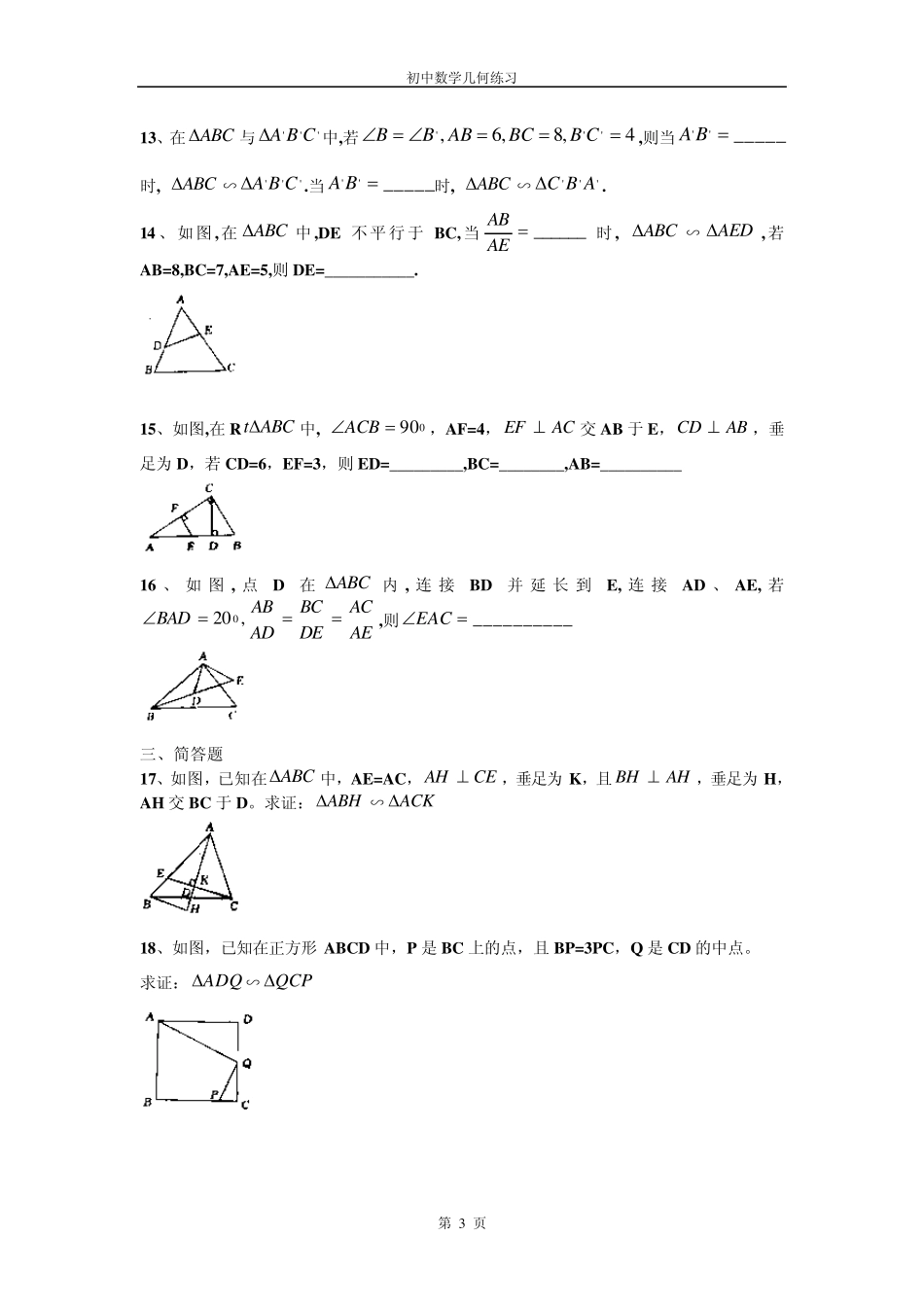 初中数学几何练习(17)相似三角形的判定(_第3页