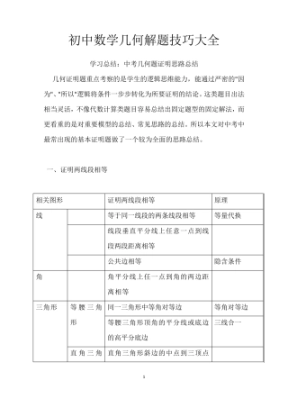 初中数学几何解题技巧大全