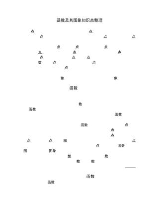 初中数学函数部分所以易考知识点总结