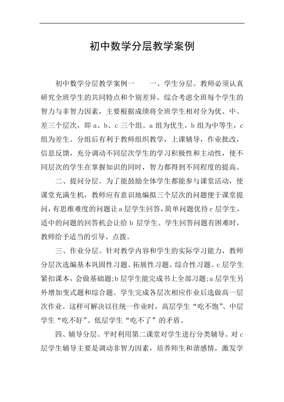 初中数学分层教学案例_第1页