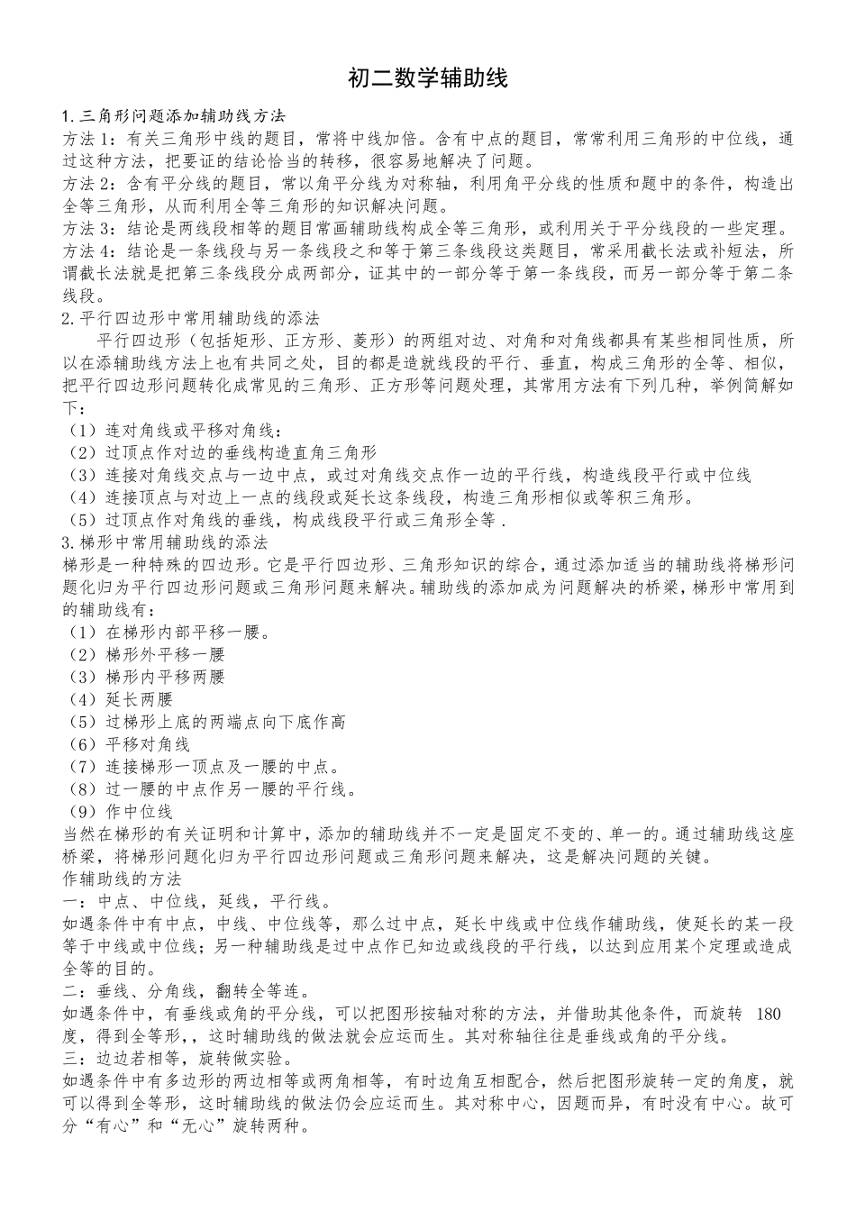 初中数学初二几何辅助线添加方法_第1页