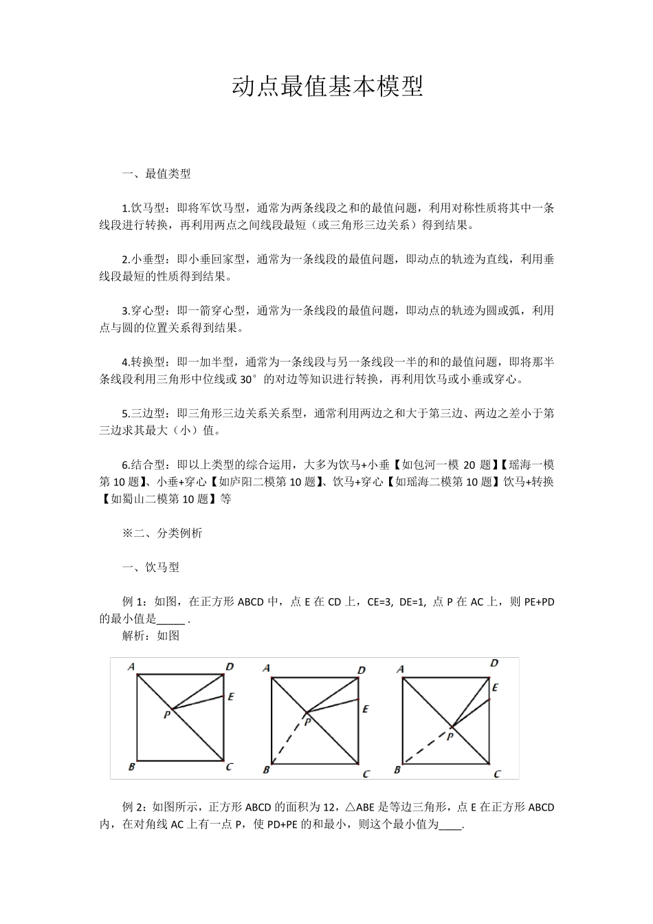 初中数学动点最值基本模型_第1页