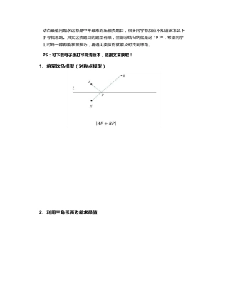 初中数学动点最值问题19大模型+例题详解,彻底解决压轴难题