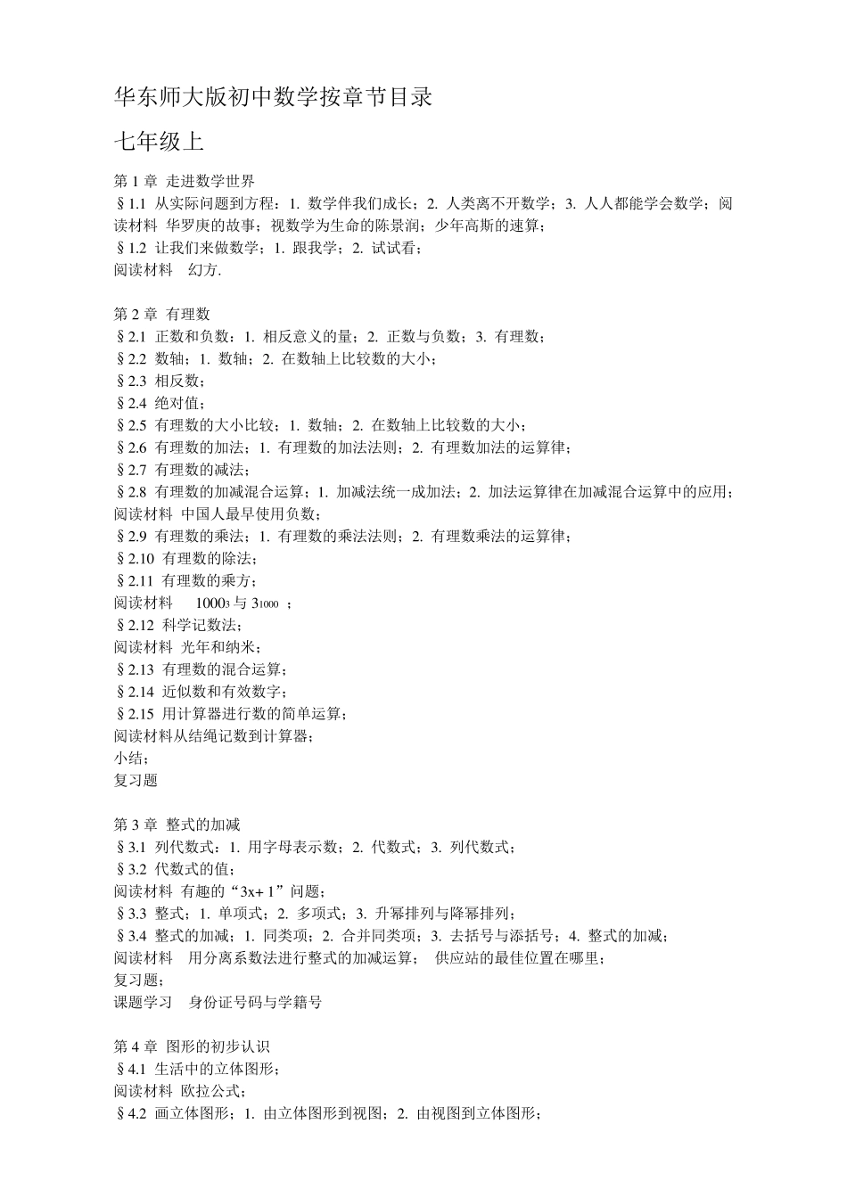 初中数学华东师大版目录内容_第1页