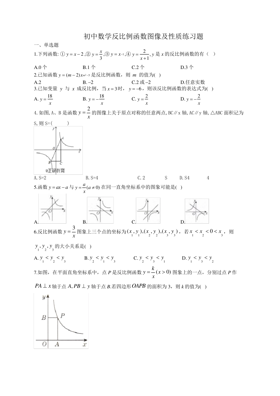 初中数学反比例函数图像及性质练习题_第1页