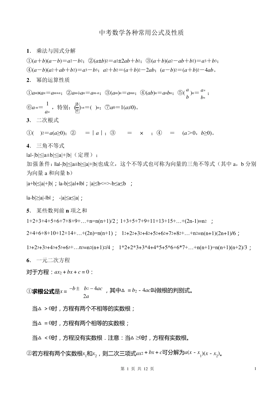 初中数学各种公式(包括应用题)_第1页